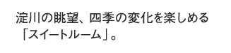 淀川の眺望、四季の変化を楽しめる「スイートルーム」。