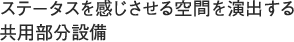 ステータスを感じさせる空間を演出する共用部分設備