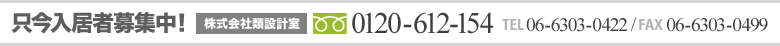 只今入居者募集中！　株式会社類設計室　0120-612-154　TEL:06-6303-0422　FAX:06-6303-0499