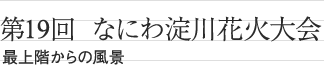 第19回　なにわ淀川花火大会　最上階からの風景